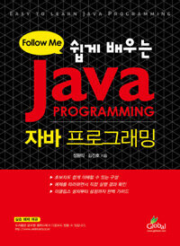 (쉽게 배우는) 자바 프로그래밍 =follow me /Easy to learn Java programming 