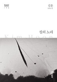 칼의 노래 - 김훈 장편소설