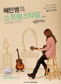 혜민쌤의 스트럼스타일 =Strum style