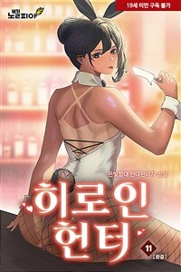 히로인 헌터 11 (완결)