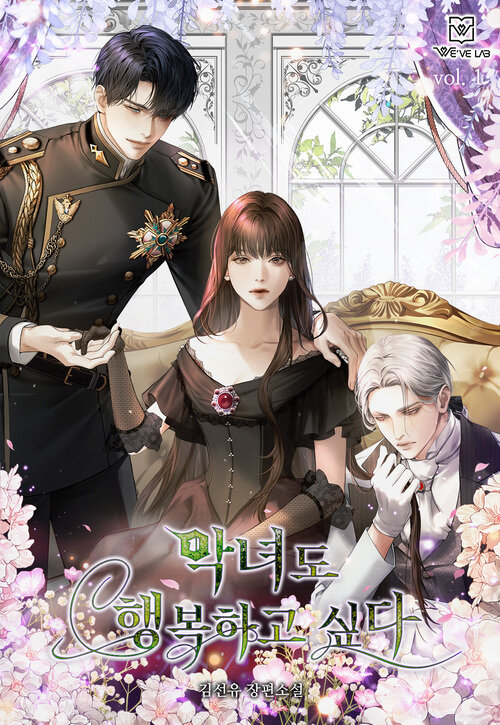[세트] 악녀도 행복하고 싶다 (총9권/완결)