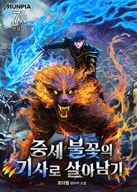 중세 불꽃의 기사로 살아남기 7 (완결)