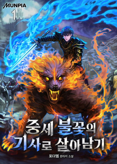 중세 불꽃의 기사로 살아남기 1