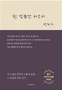 한 말씀만 하소서