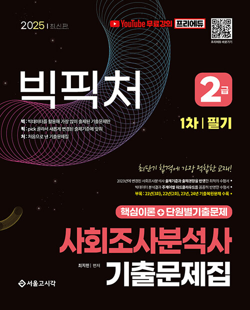 2025 빅픽처 사회조사분석사 2급 필기 기출문제집 (무료강의)