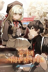 [세트] 흑막의 시한부 딸인데요 (총6권/완결)