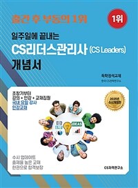 2025 일주일에 끝내는 CS리더스관리사(CS Leaders) 개념서 (독학정석교재)