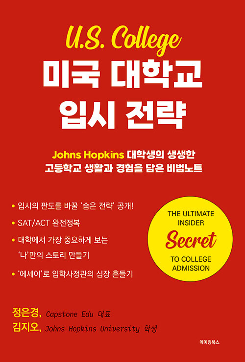 미국 대학교 입시 전략