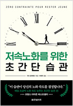 [중고] 저속노화를 위한 초간단 습관