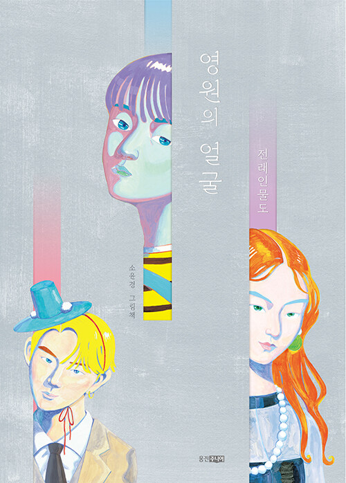 영원의 얼굴
