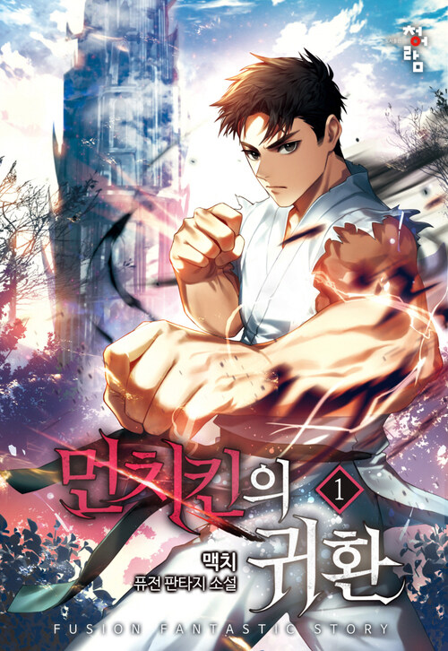 먼치킨의 귀환 1