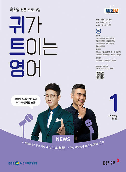 EBS FM Radio 귀가 트이는 영어 2025.1