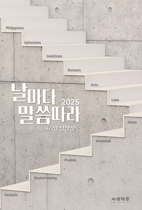 2025 날마다 말씀따라 가정예배