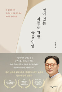 살아 있는 자들을 위한 죽음 수업 : 한 법의학자가 수천의 인생을 마주하며 깨달은 삶의 철학 표지이미지