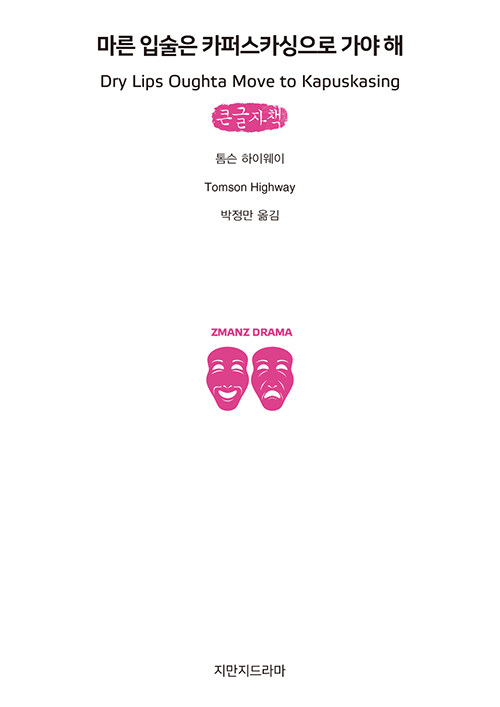[큰글자책] 마른 입술은 카퍼스카싱으로 가야 해
