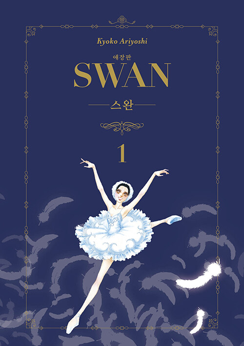 스완 애장판 1