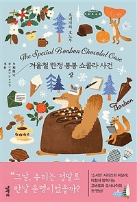겨울철 한정 봉봉 쇼콜라 사건. 상 표지이미지