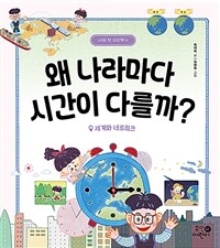 왜 나라마다 시간이 다를까? : 세계와 네트워크 표지이미지