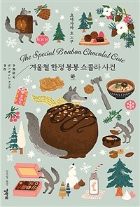 겨울철 한정 봉봉 쇼콜라 사건. 하 표지이미지