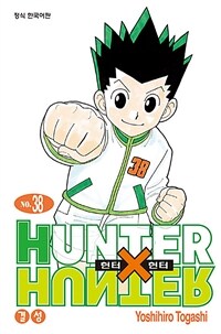 헌터x헌터 HunterXHunter 신장판 38