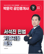2025 박문각 공인중개사 서석진 민법 기출지문 족보