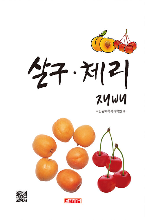 살구·체리 재배
