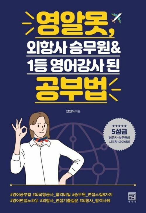영알못, 외항사 승무원 & 1등 영어강사 된 공부법