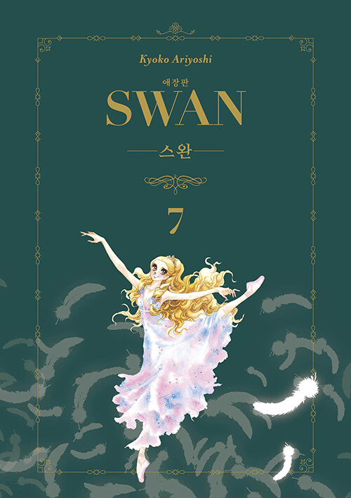 스완 애장판 7