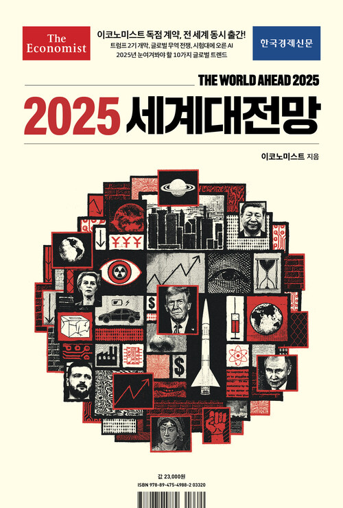 이코노미스트 2025 세계대전망