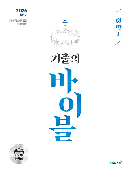 수능 기출의 바이블 화학 1 (2025년)