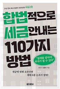 합법적으로 세금 안 내는 110가지 방법 : 부동산편