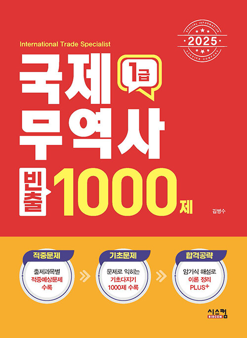 2025 국제무역사 1급 빈출 1000제
