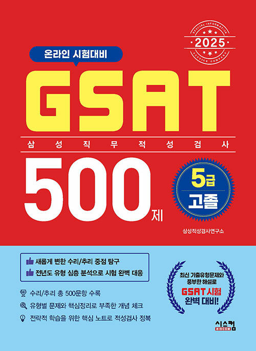 2025 GSAT 삼성직무적성검사 5급 고졸 500제