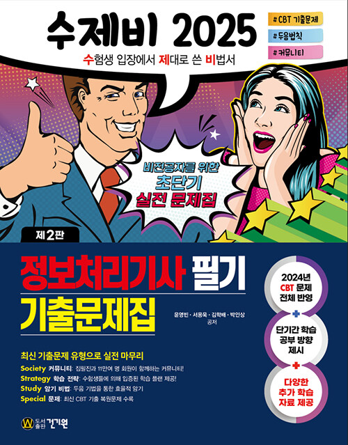 2025 수제비 정보처리기사 필기 기출문제집