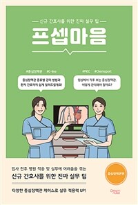 프셉마음 : 중심정맥관편