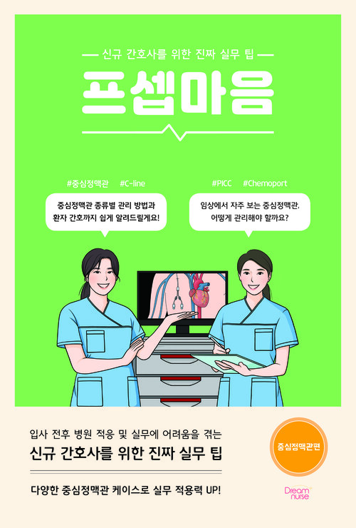 프셉마음 : 중심정맥관편