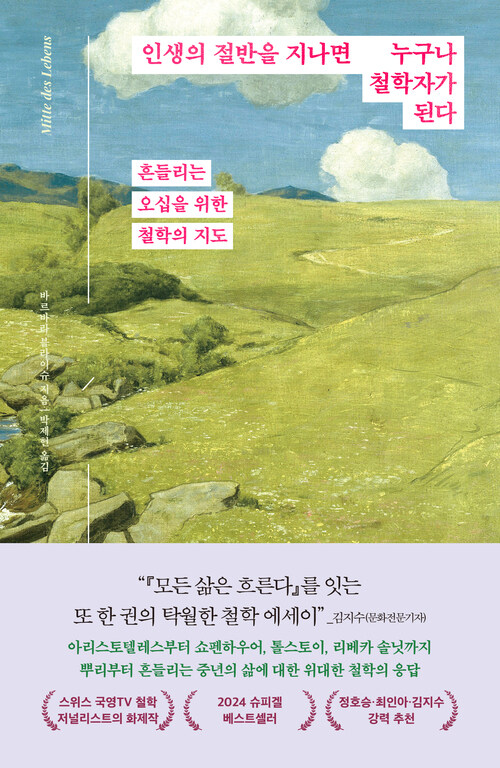 인생의 절반을 지나면 누구나 철학자가 된다