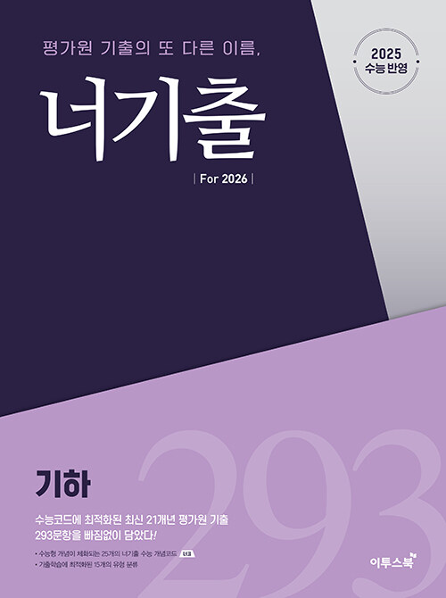 너기출 For 2026 기하 (2025년)