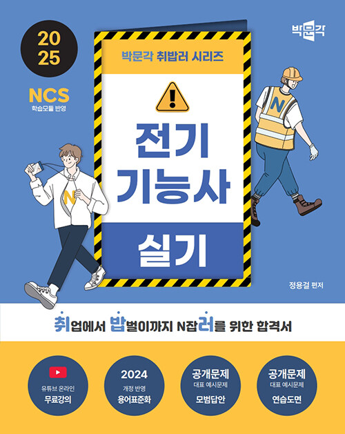 2025 박문각 취밥러 전기기능사 실기