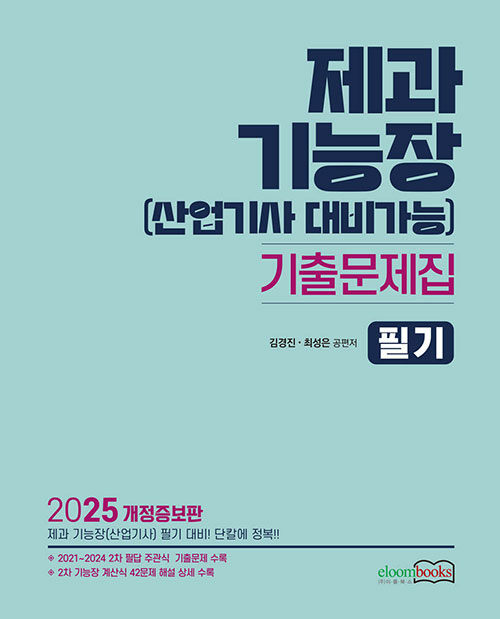 2025 제과기능장 기출문제집(산업기사 대비가능) 필기