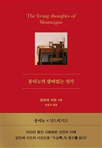 몽테뉴의 살아있는 생각 표지이미지