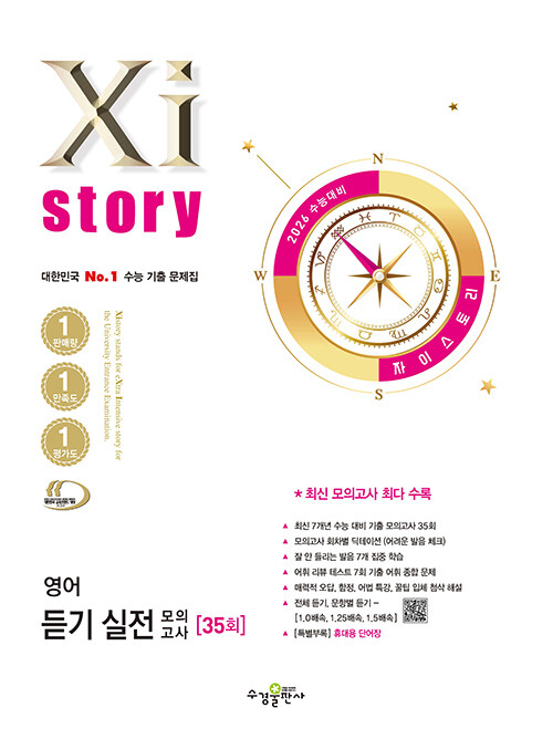 2026 수능대비 Xistory 자이스토리 영어 듣기 실전 모의고사 (2025년)