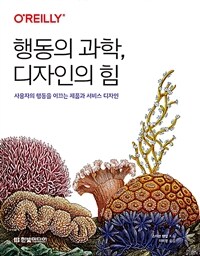 행동의 과학, 디자인의 힘