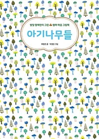 아기나무들 : 발달 장애인이 그린 엄마 마음 그림책 표지이미지