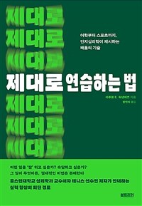 제대로 연습하는 법 : 어학부터 스포츠까지, 인지심리학이 제시하는 배움의 기술 표지이미지