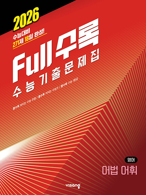 Full수록(풀수록) 수능기출문제집 영어 어법어휘 (2025년)