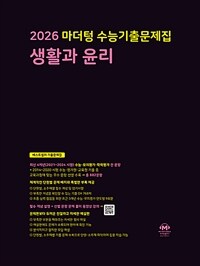 2026 마더텅 수능기출문제집 생활과 윤리 (2025년)