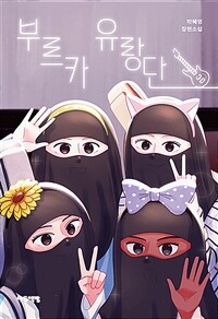 부르카 유랑단 : 박혜영 장편소설 표지이미지