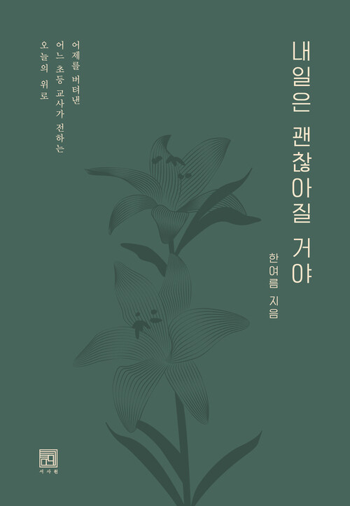 내일은 괜찮아질 거야