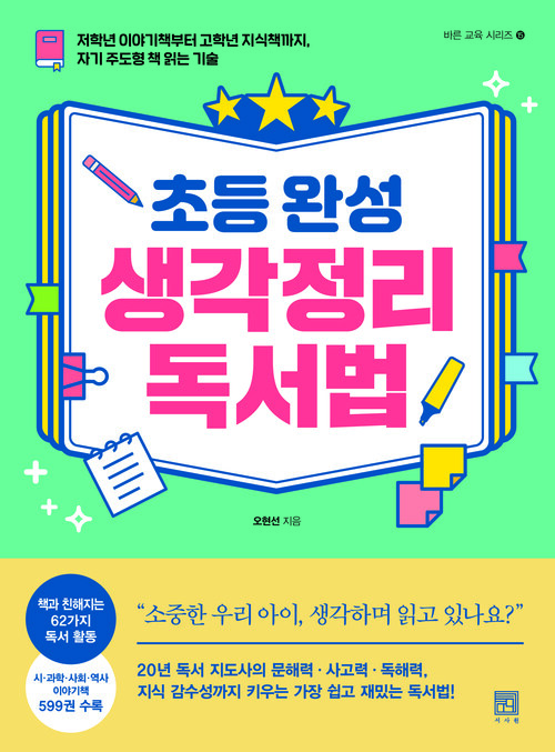 초등 완성 생각정리 독서법